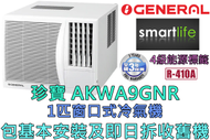 珍寶 - (包基本安裝) AKWA9GNR 1匹 窗口式冷氣機 (原廠3年保養)