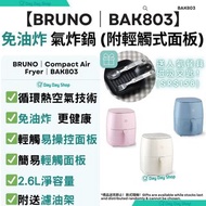 免運/自取✅香港行貨【附送贈品】BRUNO 氣炸鍋 BAK803 免油炸 實用生日禮物 男女朋友禮物 情人節禮物 Valentine Day Gift Birthday Gift Boyfriend 