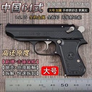 【免運】拋殼黑色大號全金屬64式手搶模型可拆卸仿真玩具槍1:2.05【不可發射】