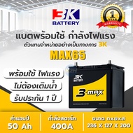 แบตเตอรี่รถยนต์ 3K รุ่น ADX65L / ADX65R (55B24) แบต 3K Battery (กึ่งแห้ง) แบต 50 แอมป์ CCA.400 แบต A