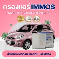 IMMOS กรองแอร์ NISSAN MARCH ALMERA NOTE MARCH ปี 2010-2020 ALMERA ปี 2011-2020 (27277-1HD0A)