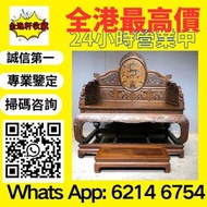 全港免費上門 高價回收各種古董傢私 、黃花梨、紫檀、酸枝傢俬、清代酸枝、民國酸枝、明清酸枝傢俬、酸枝櫃、酸枝床、酸枝羅漢床、酸枝孖人床、酸枝茶几、酸枝花几、酸枝案檯、酸枝梳妝檯、酸枝畫檯、酸枝八仙檯、