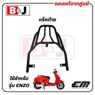 แร็คท้าย EM ENZO