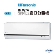 樂信牌 - RSU9YW -1匹 R32 變頻式窗口分體式冷氣機 (RS-U9YW /RU-U9YW)