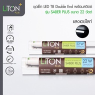 ชุดหลอดไฟพร้อมขา LED T8 22W แบบสั้น LITON (ยกลัง20ชุด)