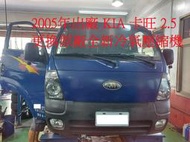 2005年出廠 KIA 起亞 卡旺 2.5柴油 更換原廠全新冷氣壓縮機 板橋 陳先生 下標區~~