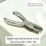 พร้อมส่ง ในไทย wasu.store24 WS009 ตุ๊ดตู่เจาะรู ที่เจาะรูกระดาษ ใช้งานง่าย 3mm และ 6mm