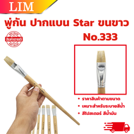 STAR พู่กันทาสี ปากแบน ขนสีขาว มีให้เลือกหลายขนาด  ภู่กันทาสี พู่กันแบน Paintbrush พู่กัน ปากแบน ขนน