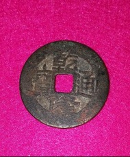 乾隆通寶（059）