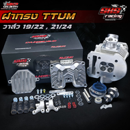 ฝา 4 วาล์ว W125 TTUM วาล์ว 19/22  21/24 สำหรับลูก 57-66 มิล พอต CNC SKS RACING