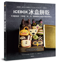 ICEBOX冰盒餅乾：不用餅乾模，只要揉、冰、切，就能輕鬆完成的可愛造型點心 (新品)
