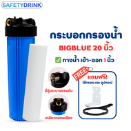 กระบอกกรองสีน้ำเงิน บิ๊กบลู 20 นิ้ว (เกลียวทองเหลือง) + ไส้กรอง PP Bigblue 20 นิ้ว