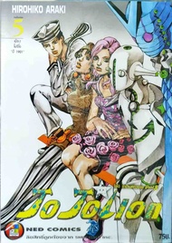 Jojolion เล่ม 5 ใหม่ มือหนึ่ง [หนังสือการ์ตูน][Jojo lion]