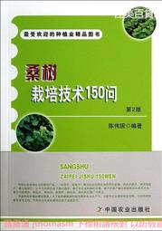 桑樹栽培技術150問第2版 陳偉國 編 2014-7-1 中國農業