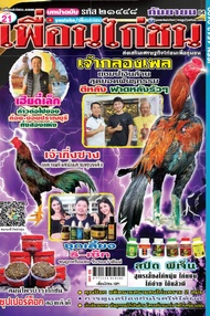 นิตยสาร เพื่อนไก่ชน ปีที่ 21 ฉบับที่ 448 กันยายน 2564 (PDF)