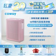 Coway 綠淨力玩美雙禦空氣清淨機 AP-1019C 芍藥粉