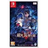 龍星的瓦爾尼爾 - Ecdysis of the dragon乙女游戏(Nintendo switch) DigitalDownload