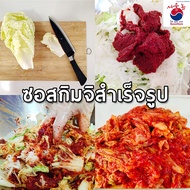 ซอสกิมจิ สำเร็จรูป กิมจิซอส ซอสทำกิมจิ ซอสหมักกิมจิ ทำ กิมจิ สูตรเข้มข้น 220g Kimchi Sauce By SeoulN