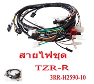 สายไฟชุด YAMAHA TZR-R ( รหัสพาร์ท 3RR-H2590-10 ) ยามาฮ่า ทีแซดอาร์ อาร์ อะไหล่เดิมทดแทน ใส่แทนของเดิมได้เลยไม่ต้องแปลง สายไฟชุด พร้อมส่ง