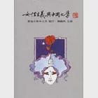 女性主義與中國文學 作者：東海大學中文系審訂