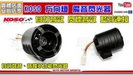 ☆麥可倉庫機車精品☆【KOSO 魔音 方向燈 控制器】自訂音效 閃爍音效 藍芽連接 聲音 音檔 多功能閃光器