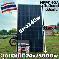 ชุดนอนนา พร้อมแผง 340 w Pure Sine Wave 24V 5000W ชุดคอนโทรลเพียวซายเวฟแท้ ชาร์จเจอร์ 40A MPPT 24V to