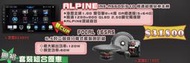 【興裕】ALPINE INE-AS690/610 +FOCAL 165AS3.5吋二音錄分離式喇叭 套裝優惠價$3180