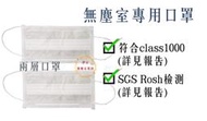 兩層口罩 / 雙層口罩 / 無塵口罩 / 無塵室口罩 / 工作口罩【伊豆無塵室耗材】