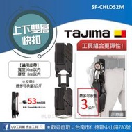 @UD工具網@Tajima田島 上下雙層快扣 SF-CHLDS2M 輕巧型 工具掛扣 著脫式 安全扣 腰帶掛扣 提升效率