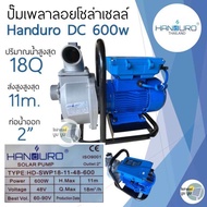 ปั้มหอยโข่ง handuro DC และ AC/DC และ DCHV high voltage 550w 750w 1100w 1500w 2200w หอยโข่ง 1แรง 2แรง