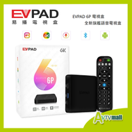 EVPAD 6P 易播 6代智能語音電視盒子 網絡機頂盒 (4+64GB) 送 藍牙耳筒+8K HDMI