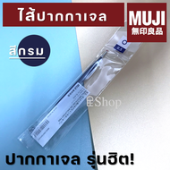 MUJI ปากกาและไส้ปากกาเจลมูจิ แบบกด ขนาด 0.5 MM แยกแท่ง