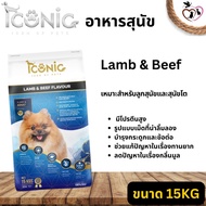ICONIC DOG FOOD อาหารสุนัขเกรดพรีเมียม คุณภาพดี ขนาด 15KG