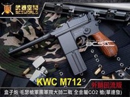【HS漢斯】KWC M712盒子炮毛瑟槍軍團軍閥大帥二戰全金屬CO2槍(單連發)-KWCKCB18