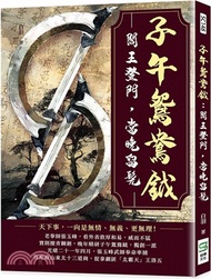 子午鴛鴦鉞：閻王登門，當晚留髡