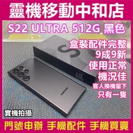 [二手機]SAMSUNG S22 ULTRA 512GB 黑色/機況佳/高通曉龍/中古機/有盒裝/有配件/手寫筆
