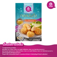 Qfresh ทอดมันกุ้ง พร้อมน้ำจิ้มบ๊วย  /ค่าจัดส่ง 99 บาท ทั่วไทย