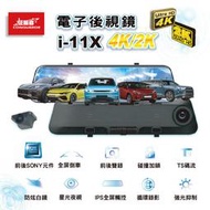 SUGO汽車精品 征服者 i-11X 真4K 超廣角電子後視鏡