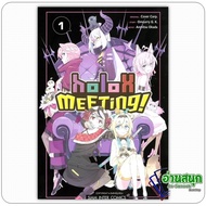 Book: Secret Association holoX Volume 1 Author: Anmitsu OKADA Publisher: Siam Inter Comics