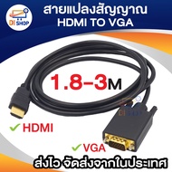 สายแปลง อะแดปเตอร์ HD MI เป็น VGA ตัวแปลงสายเคเบิลHD 1080p โน้ตบุ๊กเป็นจอภาพ ยาว1.8เมตร - 3 เมตร (สำ