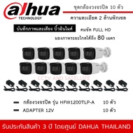 DAHUA กล้องวงจรปิดชุด 10 ตัว รุ่น HFW1200TLP-A กระบอกใหญ่ (พร้อม Adapter 12V *10 ตัว) 2mp IR Bullet 
