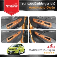 ชุดครอบสวิทช์ประตูลายไม้ NISSAN MARCH 2010 -ปัจจุบัน ( 4 ชิ้น)