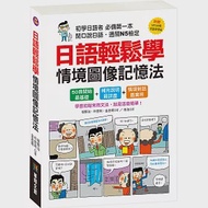 日語輕鬆學 情境圖像記憶法(附MP3 CD、日語學習帖) 作者：坂野治,朴世利,金志珉