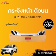 ISUZU แท้ศูนย์ กระจังหน้า ชิ้นบน-ล่าง กระจังหน้าอันใน MU-X ปี 2012-2015 | isuzu