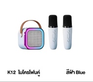 ลำโพงบลูทูธ รุ่น K12 ไมโครโฟน  RGB มินิ แบบพกพา ลำโพงคาราโอเกะไร้สายกลางแจ้งขนาดเล็ก   bluetooth