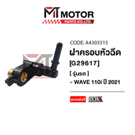 ฝาครอบหัวฉีด WAVE 110-I ปี2021, WAVE 125-I ปี2023, SUPERCUB ปี21+ [K1M] (A4303315) [BJN x MTMotorParts] ฝาครอบหัวฉีดHONDA WAVE ฝาหัวฉีดWAVE110I ท่อหัวฉีดWAVE110I ฝาครอบหัวฉีดน้ำมันเชื้อเพลิงHONDA WAVE 110-I ฝาครอบหัวฉีดWAVE125Iปี23 ฝาครอบหัวฉีดSUPERCUB