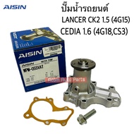 AISIN ปั๊มน้ำ LANCER CK2 1.5 (4G15) LANCER CEDIA 1.6 (4G18 CS3) รหัส.WPM-055VAT