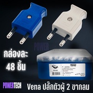 Vena ยกกล่อง 48 ตัว ปลั๊กตัวผู้ 2 ขากลม มี มอก. ปลั๊ก ตัวผู้ ปลั๊กไฟ ปลั๊กเสียบ วีน่า ขากลมปลั๊กตัวผู้ขากลม VENA คละสี 16A 250V