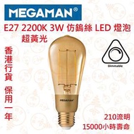 MEGAMAN 曼佳美 E14 3W 仿鎢絲 可調光 LED 燈泡 2200K 超黃光 實店經營 香港行貨 保用一年