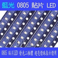 【DIY_LAB#1464】(10個) 0805藍色2012藍燈貼片LED發光二極體超亮燈珠指示燈用(現貨)